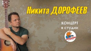 Никита ДОРОФЕЕВ: "Сигнал" ♫ Барзенхолл, 07.04.2023