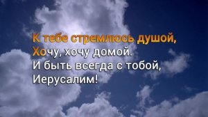 Пройдут года (Иерусалим) | фонограмма (минус) и слова