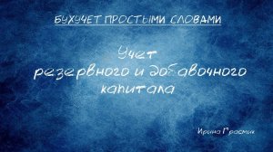 Учет резервного и добавочного капитала