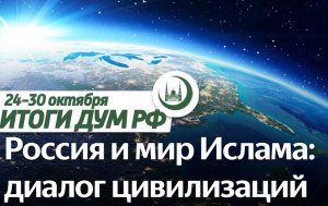 Глава ОИС в Московской мечети, Путин за диалог, солнечное затмение/Итоги ДУМ РФ 21.10-30.10