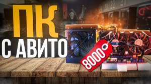 КУПИЛ ИГРОВОЙ ПК ЗА 8000 РУБЛЕЙ С АВИТО - ПК ЗА 8К