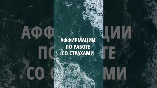 ❤️ МЕДИТАЦИЯ ПО РАБОТЕ СО СТРАХАМИ ❤️ Анна Комлова