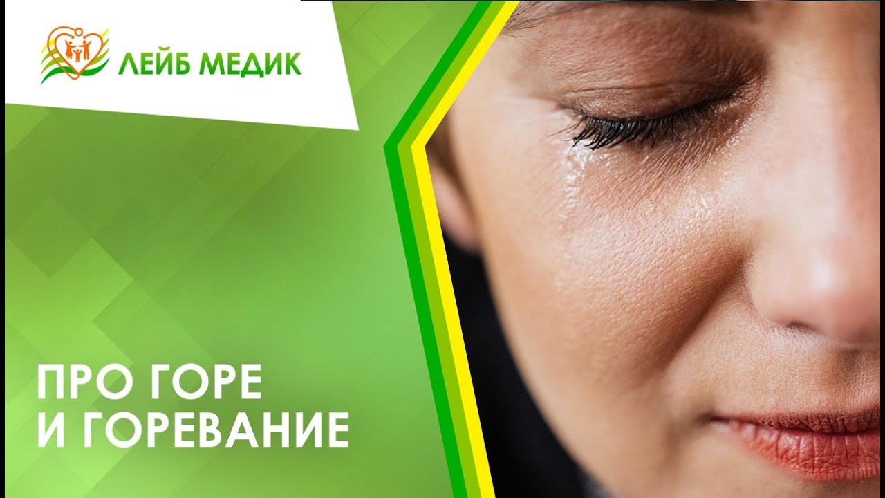 ? Про горе и горевание