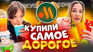 САМОЕ ДОРОГОЕ! Вкусно и точка