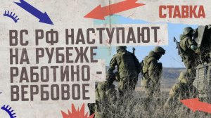 СВО 06.12 | Армия России наступает на рубеже Работино – Вербовое | СТАВКА