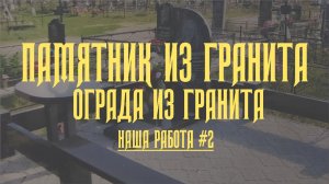 Памятник на могилу с установкой. Наша работа #2