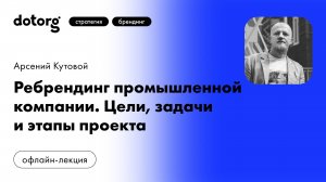 Ребрендинг промышленной компании. Цели, задачи и этапы проекта