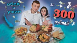 Готовим ОБЕД и УЖИН на двоих за 300 рублей в 2024 году!