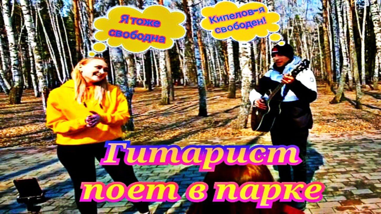 ГИТАРИСТ поет Красивые песни в ПАРКЕ | Реакция людей на гитару (ПИКАП, ПРАНК) смотреть онлайн