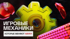 Игровые механики, которые меняют науку