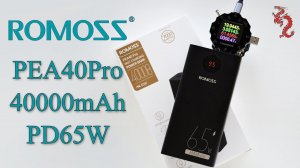 ROMOSS PEA40 Pro PD65W 40000mAh //БОГАТЫРСКИЙ Power банк на 65ватт