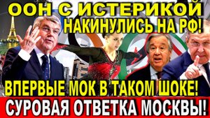 ООН с истерикой накинулись на РФ - Прекратите! МОК получили от Москвы -ОТКАЗ! Лавров изящно проучил!
