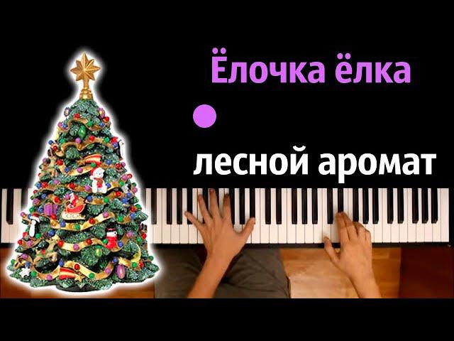 Песня елка видео. Елочка Лесной аромат. Ёлочка ёлка Лесной аромат. Елка Лесной аромат. Елочка елка Лесной аромат Ноты.