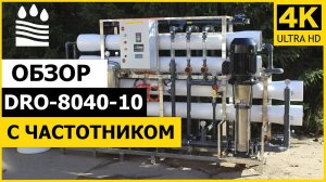 Большой обратный осмос DRO-8040-10 с частотником