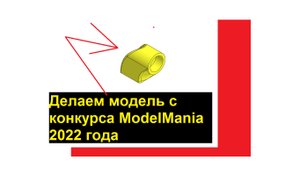 Деталь с конкурса modelMania 2022. Процесс создания 3D модели