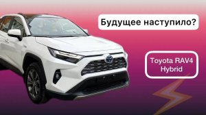 Toyota RAV4 2.5 Hybrid 2022-2023. Современные технологии в обычной жизни.