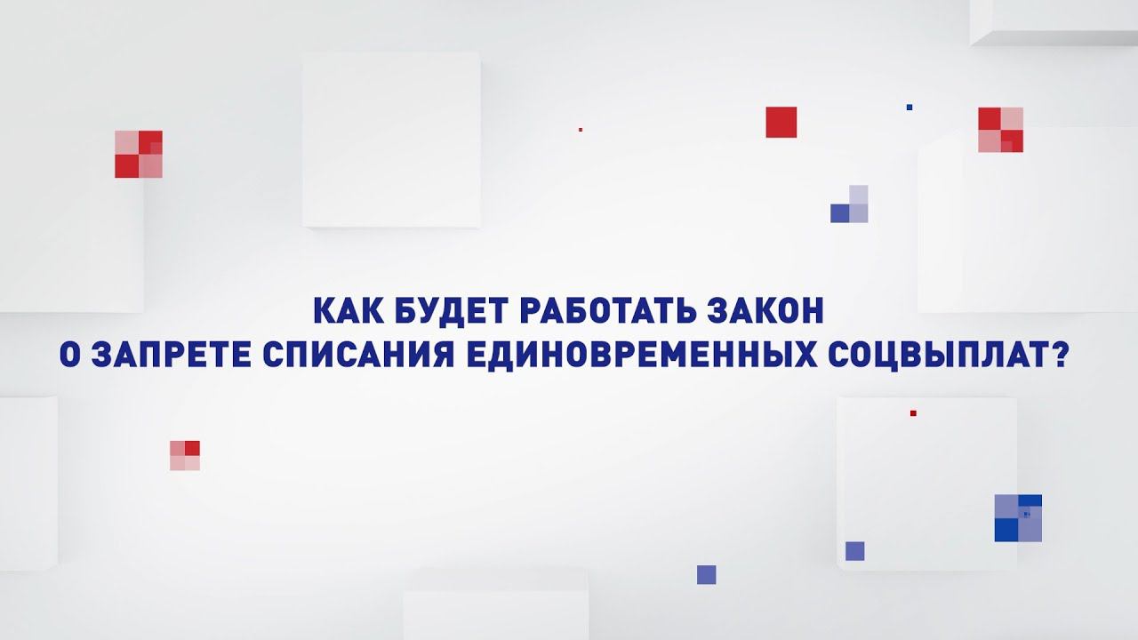 Как будет работать закон о запрете списания единовременных соцвыплат? Два мнения