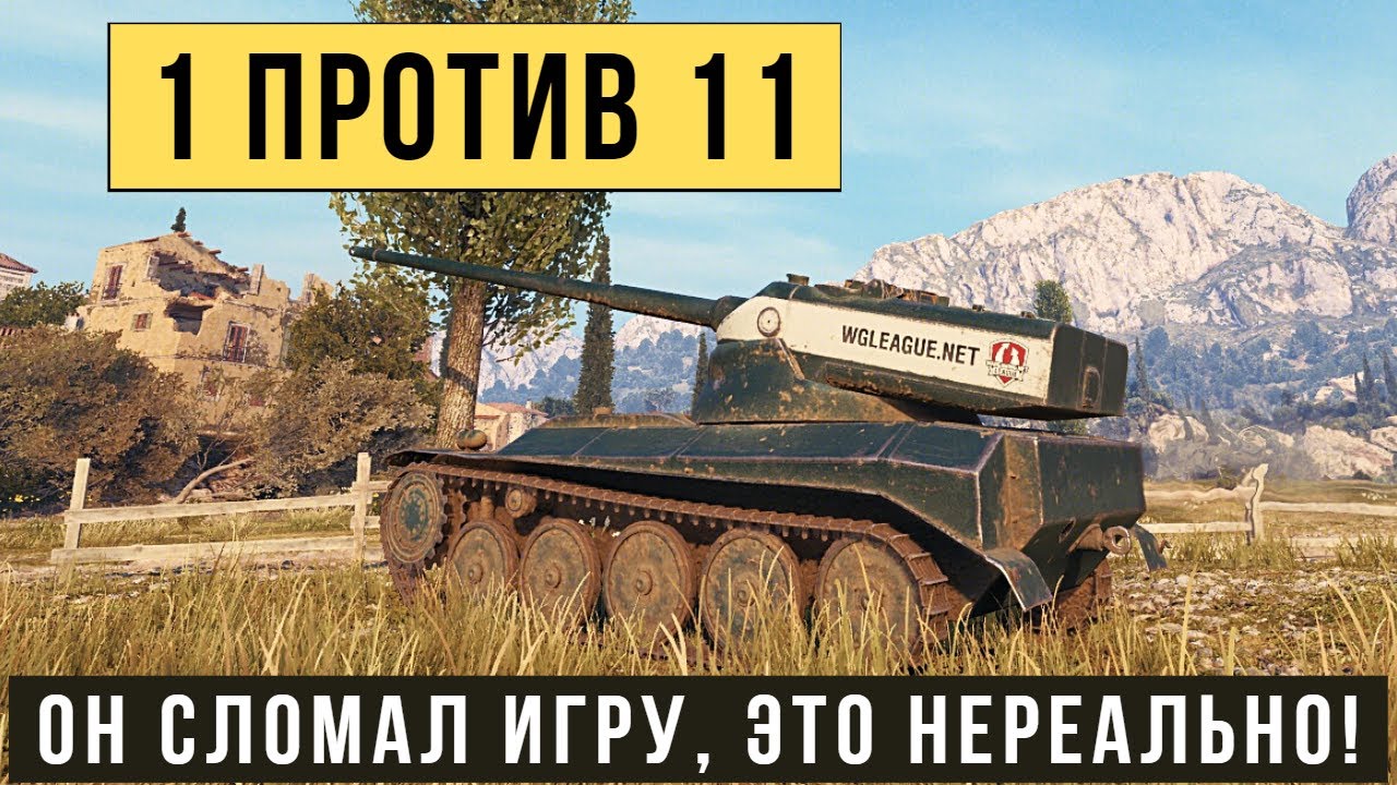 AMX 13 57 GF самый нереальный бой! Остался 1 против 11 танков и победил! смотреть онлайн