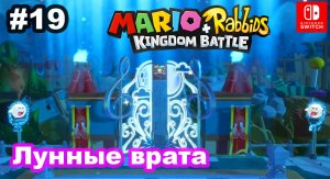 19 - Открытие Лунных врат. Мир 3-7, 3-8. Mario + Rabbids Kingdom Battle. Nintendo Switch