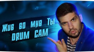 Как играть на барабанах Жив во мне Ты. Hillsong. DRUM CAM