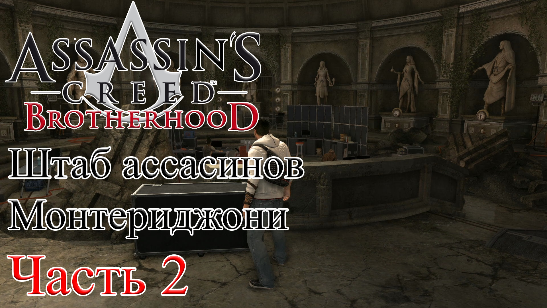 Assassin’s Creed Brotherhood прохождение - СТАРЫЙ ШТАБ АССАСИНОВ, МОНТЕРИДЖОНИ #02