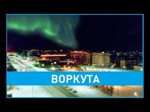 Воркута (1996 г. 1997 г.)