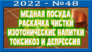 Медная посуда марки М1. Откос от армии на чистке. Депрессия от токсикоза. Изотонические напитки.