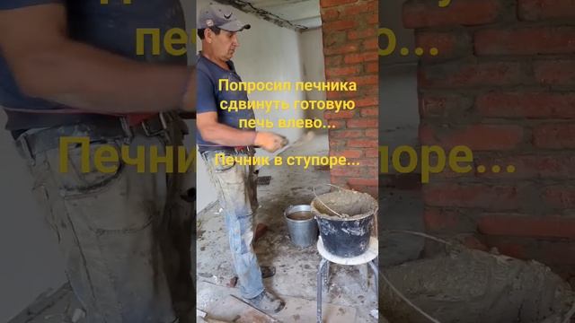 Попросил печника сдвинуть готовую печь с места... Печник в ступоре...