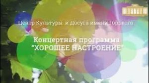 Праздничный онлайн-концерт "Хорошее настроение", посвященный 1 Мая!