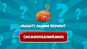 Развлечёба, 2 сезон, 141 выпуск. Про сложные предложения