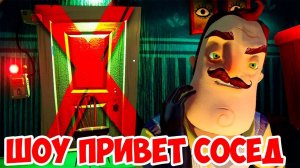 ШОУ ПРИВЕТ СОСЕД!ВОРУЕМ ВЕЩИ У СОСЕДА!HELLO NEIGHBOR BETA 1!ИГРА ПРИВЕТ СОСЕД БЕТА 1 ПРОХОЖДЕНИЕ!