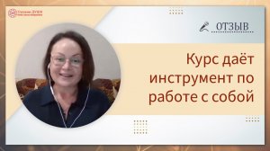 Я приобрела инструмент для работы с собой | Отзыв на онлайн курс | Основы саморазвития |Глазами Души