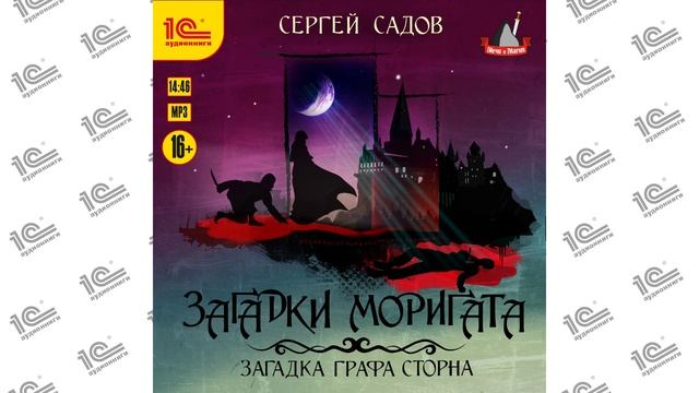 Загадки Моригата. Загадка графа Сторна (Сергей Садов). Читает Игорь Ломакин_demo