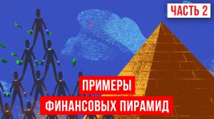 Самые известные финансовые пирамиды | 2 ЧАСТЬ | 5 признаков, куда нельзя инвестировать!