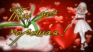 Ян Райбург - Ты моя хорошая,Я Тебя Люблю!.mp4