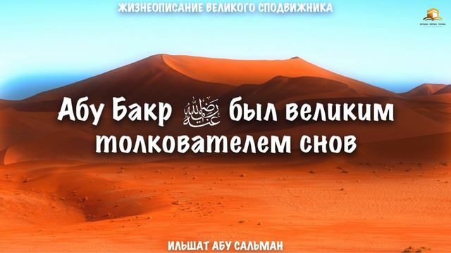 Абу Бакр был великим толкователем снов | Ильшат Абу Сальман смотреть онлайн