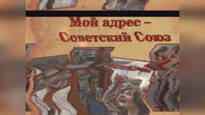 Мой адрес Советский Союз