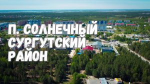 Полет на дроне над п. Солнечный Сургутского района