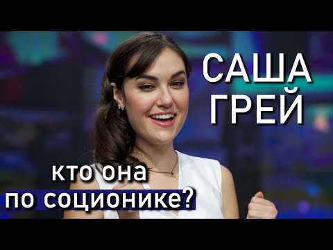 Саша Грей. Как реализовала свои типы? Кто она по соционике?