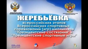 Онлайн-жеребьёвка Президентских состязаний и Президентских спортивных игр 2018.mp4