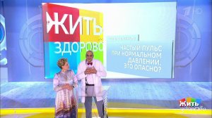 Совет за минуту: частый пульс. Жить здорово! Фрагмент выпуска от 09.09.2019