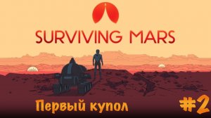 Surviving Mars. Прохождение. Часть 2 | Первый купол.