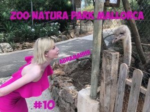 Испания Майорка Натура Парк (Zoo Natura Parc) #10