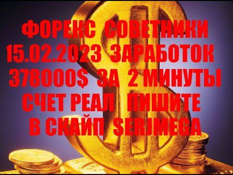 Форекс советник 2023 новейший прибыльный скальпер (разгон депозита)