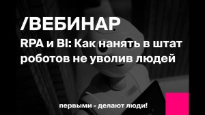 RPA и BI: Как нанять в штат роботов, не уволив людей