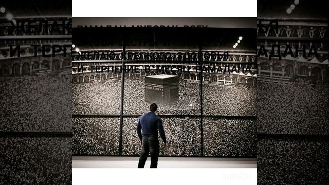 Поздравляю со священным месяцем Рамадан! смотреть онлайн