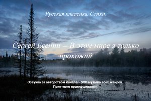 Русская классика. Стихи. — Сергей Есенин — В этом мире я только прохожий.