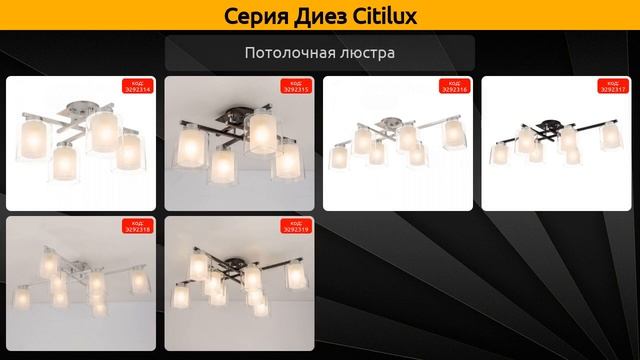 Диез Citilux - потолочная люстра и бра