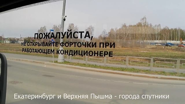 Путешествие из Екатеринбурга в Пышму