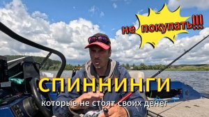 Спиннинги которые не стоят своих денег.